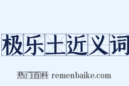 极乐土近义词是什么意思的图片